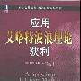 《应用艾略特波浪理论获利 》(Applying Elliott Wave Theory Profitably )(史蒂文.波泽)扫描版[PDF]