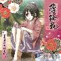 《薄樱鬼角色CD》(Hakuouki)[C78][Character CD－幕末花風抄 雪村千鶴][桑島法子][WAV+MP3(320kbps)]