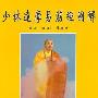 《少林达摩易筋经图解》(释度虔)扫描版[PDF]