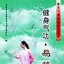 《健身气功：易筋经》(李彩玲)扫描版[PDF]