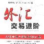 《外汇交易进阶——从新手到大师的成功之路》(魏强斌)扫描版[PDF]