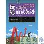 《玩转面试英语》随书MP3[压缩包]