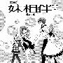 《妹加相伴》[全一卷][漫畫]水晶海汉化组版[压缩包]