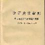 《让历史来审判：斯大林主义的起源及其后果》((苏)罗·亚·麦德维杰夫)中译本,扫描版[PDF]