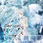 《Seiren -彼方に謡う哀怜の姫-》[C78][少女病][同人音楽][320kbps][MP3]