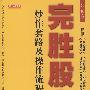 《完胜股市--炒作套路及操作流程》(吴迪)文字插图版[PDF]