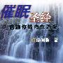 《催眠圣经》(廖阅鹏)扫描版[PDF]