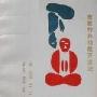 《密教特异功能开发法》((日)桐山靖雄)扫描版[PDF]