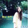 阿部芙蓉美(Abe Fuyumi) -《青春と路地》单曲[MP3]