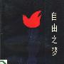 《自由之梦－小马丁·路德·金的奋斗》((美)珂蕾达·史科特·金)中译本,扫描版[PDF]
