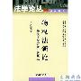 《物权法新论》(物权法新论--一种法律经济分析的观点)(周林彬)2002年3月第一版[PDF]
