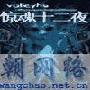 《惊魂十二夜》(frighten twelve night)午夜末班车完整版[MP3]