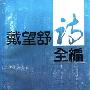 《戴望舒诗全编》(戴望舒 & 梁仁 编)扫描版[PDF]
