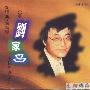 刘家昌 -《金装刘家昌不朽经典金曲》新经典＋旧情怀[FLAC]