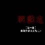 《战国志》(Zhanguozi)高彬雨[MP4]