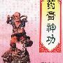 《药膏神功》(李应 & 张丹红)扫描版[PDF]