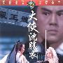 《大侠沈胜衣》(Roving Swordsman)[HALFCD]