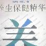 《养生保健精华》(施季刚 & 王登云)扫描版[PDF]