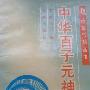 《中华百子元神功》(王树伯)扫描版[PDF]
