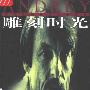 《雕刻时光》([苏] 安德烈·塔可夫斯基)扫描版[PDF]