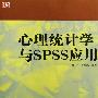 《心理统计学与SPSS应用》(邓铸 & 朱晓红)扫描版[PDF]