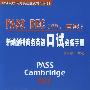 《PASS BEC（中高级）新编剑桥商务英语口试必备手册》(陈小慰)扫描版[PDF]