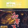 索乐唱片 -《和声王 DTS》(和声王 DTS)CN-A65-09-607-00/A.J6[DTS]