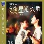 《今夜星光灿烂》(Starry Is The Night)国粤双语版[HALFCD]