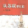 《从苏联归来(附答客难)》((法)安德烈·纪德)扫描版[PDF]