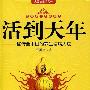 《活到天年(秘传全中国的养生祛病大法)》(武国忠)扫描版[PDF]
