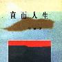 《直面人生》(刘光)文字版[PDF]
