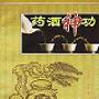 《药酒神功》(张丹红)扫描版[PDF]