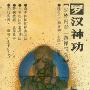 《罗汉神功》(阙巧生 & 杨春和 & 张国平)扫描版[PDF]