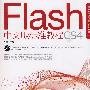 《Flash CS4中文版标准教程》(Flash CS4)Flash CS4[压缩包]