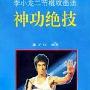 《神功绝技：李小龙二节棍攻击法》(董子红)扫描版[PDF]