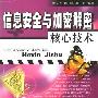 《信息安全与加密解密核心技术》(黄元飞 & 陈麟 & 唐三平)扫描版[PDF]