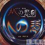 菅野祐悟 -《TBS日剧 M的悲剧》(THE TRAGEDY OF M)[WMA]