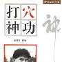 《打穴神功》(赵振忠)扫描版[PDF]