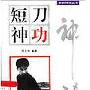 《短刀神功》(邵发明)扫描版[PDF]