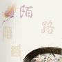 《陌路》[WMA]