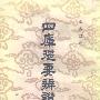 《四库提要辨证》(余嘉锡)影印版[PDF]