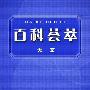 《百科荟萃：天文卷》文字版[PDF]