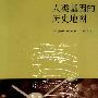 《人类基因的历史地图》扫描版[PDF]