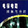 《电梯电路图集与分析》(河南省现代电梯有限公司)扫描版[PDF]
