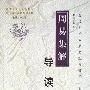 《周易集解导读》(张文智)扫描版[PDF]