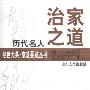 《历代名人治家之道》(彭立荣)扫描版[PDF]