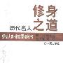 《历代名人修身之道》(刘德亮)扫描版[PDF]