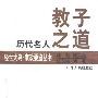 《历代名人教子之道》(王华 & 王树范)扫描版[PDF]