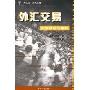 《外汇交易实战技术法与期权》((新加坡)许强)扫描版[PDF]