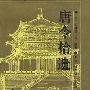 《唐令拾遗》((日)仁井田陞)中译本,扫描版[PDF]